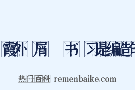 霞外攟屑·斠书·习是编造句是什么意思的图片